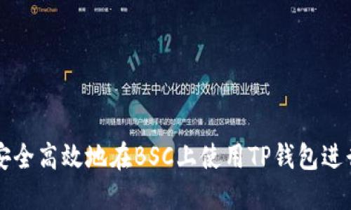 如何安全高效地在BSC上使用TP钱包进行交易