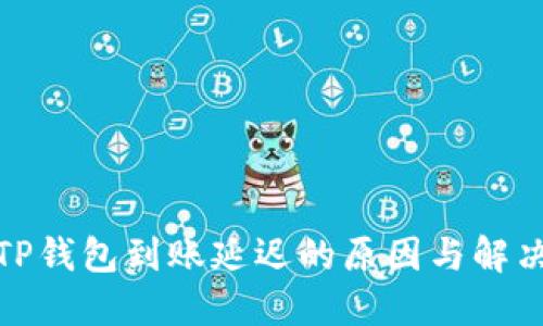 探索TP钱包到账延迟的原因与解决方案