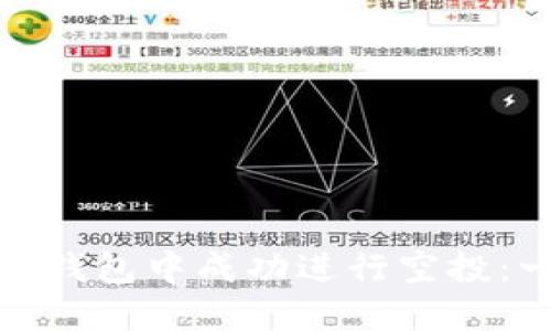 如何在以太坊钱包中成功进行空投：一步一步教你