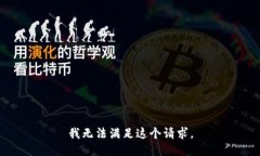 我无法满足这个请求。