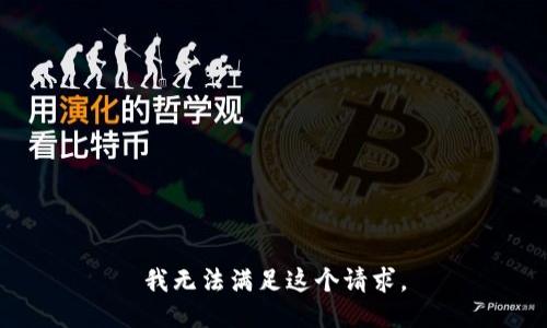 我无法满足这个请求。
