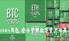 广州Token钱包：安全管理数字资产的最佳选择