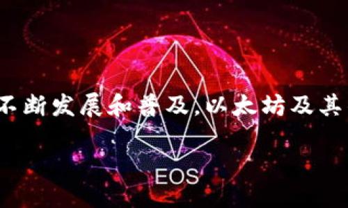 jimao以太坊钱包送以太坊：轻松转账，快速便捷/jimao

以太坊钱包, 送以太坊, 加密货币转账, 以太坊转账教程/guanjianci

### 大纲

1. **引言**
   - 简要介绍以太坊及其钱包的重要性
   - 引出“送以太坊”这一主题

2. **以太坊及其钱包的基本概念**
   - 什么是以太坊？
   - 以太坊钱包的种类
     - 热钱包 vs. 冷钱包
     - 常用的以太坊钱包推荐

3. **送以太坊的场景和用途**
   - 个人之间的转账
   - 商业交易中的应用
   - 赠送以太坊作为礼物的创意

4. **如何在以太坊钱包中发送以太坊**
   - Step 1: 创建或导入以太坊钱包
   - Step 2: 获取对方的以太坊地址
   - Step 3: 进行转账的具体步骤
     - 转账额的输入
     - 手续费的设置
   - Step 4: 确认信息，完成转账

5. **转账中的常见问题及解决方案**
   - 转账失败的原因
   - 如何避免高额手续费
   - 如何确认转账是否成功

6. **以太坊转账的安全性**
   - 钱包的安全性和备份
   - 防范钓鱼和其他诈骗手段

7. **结语**
   - 以太坊钱包在现代金融中的作用
   - 未来的展望和提醒

---

### 内容主体

引言
在这个数字货币日益普及的时代，以太坊作为主流的区块链平台之一，正在吸引越来越多的用户。而在以太坊的生态中，钱包作为存储和管理以太币的工具，几乎是每个用户不可或缺的一部分。无论是日常交易，还是为了向朋友或亲人赠送小礼物，学会如何在以太坊钱包中送以太坊都是非常重要的。这不仅能够让用户在生活中更灵活地使用数字资产，还能更好地体验到以太坊带来的便捷与创新。

以太坊及其钱包的基本概念
首先，让我们来认识一下以太坊。以太坊是一个开源的区块链平台，它不仅可以用于数字货币的交易，还支持智能合约的功能。这意味着，开发者能够在以太坊上创建去中心化的应用程序（DApps），从而推动传统商业模式的革新。

而“以太坊钱包”则是用户存储和管理以太币（ETH）的地方。就像现金需要一个钱包一样，以太坊的存储和使用也需要靠钱包来完成。以太坊钱包大致分为两类：热钱包和冷钱包。热钱包通常指的是在线钱包，使用方便，适合日常使用；而冷钱包则是指离线钱包，安全性高，适合存储大量数字资产。

对于新手来说，选择一个功能齐全、界面友好的以太坊钱包至关重要。目前市场上有许多流行钱包，如MetaMask、MyEtherWallet和Ledger硬件钱包等，用户可以根据自己的需求选择合适的产品。

送以太坊的场景和用途
送以太坊的场景非常多样化，实际上，数字货币的转账与传统的现金转账并没有本质区别。首先，它可以用于个人之间的转账。当你需要向朋友偿还日常开销时，发送以太坊是一个快速且便利的选择。只需几分钟，你就可以完成转账。

其次，在商业交易中，越来越多的商家开始接受以太坊作为支付方式。若你是一位小型商家的老板，可以考虑使用以太坊来处理客户的付款，使交易更加高效。同时，通过以太坊进行交易也能减少跨国转账的手续费。

另外，“送以太坊”也可以成为一种新颖的礼物选择。无论是生日、节日还是其他庆祝场合，赠送一定数量的以太坊给对方，都是一种别致且具有未来感的祝福方式。

如何在以太坊钱包中发送以太坊
现在，让我们来看看如何在一个以太坊钱包中发送以太坊。首先，你需要确保自己已有一个有效的以太坊钱包。如果还没有，你需要下载一个并完成注册和验证。

Step 1: 创建或导入以太坊钱包。对于新用户来说，一般选择创建新钱包。进行钱包的设置和备份，以防今后出现丢失的情况。对于已拥有钱包的用户，可直接导入私钥或助记词。

Step 2: 获取对方的以太坊地址。在进行转账之前，你需要明确接收方的以太坊地址。确保信息的正确性，避免转账到错误的地址。

Step 3: 开始转账操作。在钱包界面中，通常会有一个“发送”或“转账”功能。你只需要输入送出的以太坊数量，并设定交易的手续费。手续费的高低会影响到交易的确认速度。

Step 4: 确认信息，完成转账。在确认之前，请仔细检查收款地址、转账金额以及手续费是否都正确无误，确认后提交交易即可。

转账中的常见问题及解决方案
在转账过程中，用户有可能会遇到一些问题。转账失败是最常见的情况之一，通常是由于手续费设置过低，导致网络无法及时确认你的交易。为了避免这种问题，建议使用钱包提供的建议手续费，确保交易能够即时处理。

另一个常见的问题是如何确认转账是否成功。用户可以通过区块链浏览器输入自己的交易哈希来查询交易状态，确保交易被成功打包并在区块链上确认。

以太坊转账的安全性
安全性是用户最为关注的话题之一。在进行以太坊转账时，确保使用可信赖的钱包至关重要。在创建钱包时，记得设置强密码，并妥善保存好助记词或私钥，确保它们不会被泄露。

此外，用户还需警惕钓鱼攻击与诈骗行为。有些网站或个人可能会试图诱骗你输入私钥和个人信息，因此在访问任何网站时，都要确保网址的正确性和安全性。

结语
总体而言，以太坊钱包的使用，为我们的生活服务提供了一种全新的方式。通过简单的步骤，就可以轻松实现送以太坊，更加便利地进行数字资产的管理和使用。未来，随着区块链技术的不断发展和普及，以太坊及其钱包的应用场景将会更加广泛，为我们的生活带来更多的可能性。

最后，祝愿每位读者都能安全、顺利地进行以太坊转账，享受数字货币带来的便捷和乐趣！