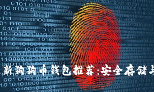 2023年最新狗狗币钱包推荐：安全存储与便捷管理