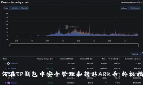 如何在TP钱包中安全管理和转移ARK币：终极指南