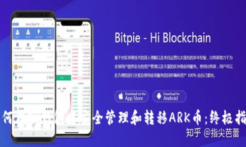 如何在TP钱包中安全管理和转移ARK币：终极指南