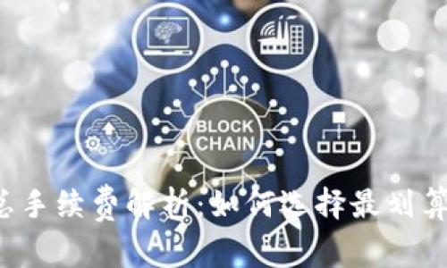 USDT钱包汇总手续费解析：如何选择最划算的USDT钱包？