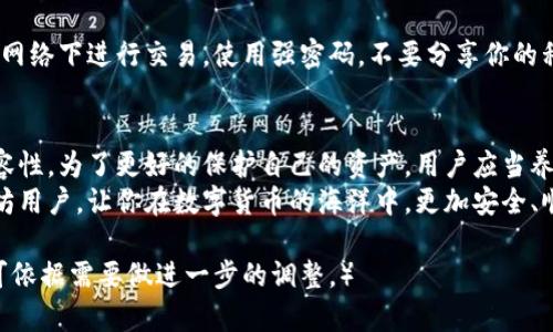 biao­ti/biao­ti以太坊钱包更新的重要性与最佳实践/biao­ti  
以太坊钱包, 钱包更新, 数字货币安全, 区块链技术/guanjianci  

引言：为什么以太坊钱包需要更新？  
在数字货币快速发展的今天，以太坊作为一种盛行的区块链技术，无疑是引领潮流的一部分。以太坊钱包，是存储和管理以太币及其他基于以太坊的代币的工具。然而，许多用户可能会问：“我真的需要定期更新我的以太坊钱包吗？”这个问题值得我们深究。

以太坊钱包更新的原因  
首先，让我们来看更新的必要性。钱包更新不仅仅是为了新功能的引入，更多的是为了安全性和兼容性。随着技术的进步，黑客攻击手段也层出不穷，定期更新钱包能够修复已知的安全漏洞，保护用户资产的安全。  
此外，更新通常会引入性能，使得钱包的使用体验更加流畅。用户在资金转换、交易确认等方面都会感受到更快的速度和更佳的稳定性。同时，随着以太坊生态的不断壮大，新的代币和智能合约对钱包的支持需求也愈加迫切，定期更新可以确保你的钱包能够与最新的应用和代币相兼容。

如何确认钱包需要更新？  
许多人可能对如何判断自己的以太坊钱包是否需要更新感到困惑。首先，你可以留意钱包官方发布的更新日志，通常会在官方网站或者社交媒体上发布更新信息。其次，许多钱包会在启动时提示用户检查更新。如果你的钱包显示可用更新，建议务必执行。  
此外，论坛和社区也是获取更新信息的好渠道。在以太坊相关的社交媒体或讨论组中，用户们常常会分享他们下载和更新经验，从而帮助彼此。

以太坊钱包更新的步骤  
如果你已经决定要更新自己的以太坊钱包，下面是一个简单的步骤指南。首先，确保你已经备份了你的私钥或助记词。更新过程中可能会需要同步新的数据，备份能够确保你在更新失败的情况下不会丢失资金。  
然后，访问钱包的官方网站或下载平台，下载最新版本的软件。在安装过程中，注意按照官方指导进行操作，以防止出现意外情况。安装完成后，启动钱包并恢复你的账户。  
最后，检查你的余额和交易记录，确保一切运行正常。如果遇到问题，尽快联系钱包的客服支持，获取帮助。

更新后的安全措施  
更新完成后，并不意味着安全隐患完全消失。用户依然需要做好自身的安全防范。在使用以太坊钱包时，尽量避免在公共网络下进行交易，使用强密码，不要分享你的私钥和助记词。定期检查余额和交易记录，确保没有未授权的交易。

结论：定期更新钱包的重要性  
综上所述，更新以太坊钱包是保持数字资产安全的重要措施。它不仅能修复潜在的安全漏洞，还能提升钱包的性能和兼容性。为了更好的保护自己的资产，用户应当养成定期检查和更新钱包的习惯。  
在面对不断变化的数字货币市场时，只有保持更新，才能最大程度地保护自己的权益。希望本文能够帮助到每一位以太坊用户，让你在数字货币的海洋中，更加安全、顺畅地航行。

（后续内容可继续扩展，深入探讨钱包更新的历史、用户反馈以及未来趋势等。整体框架已初步搭建，内容格式和风格也可依据需要做进一步的调整。）