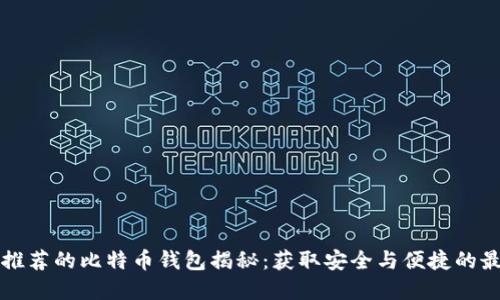 李笑来推荐的比特币钱包揭秘：获取安全与便捷的最佳选择