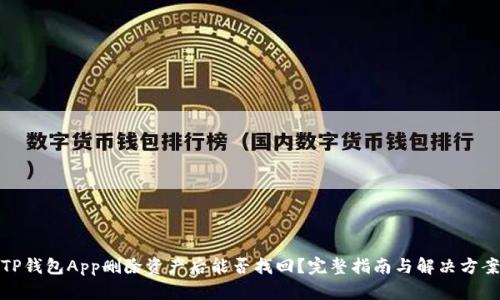 TP钱包App删除资产后能否找回？完整指南与解决方案