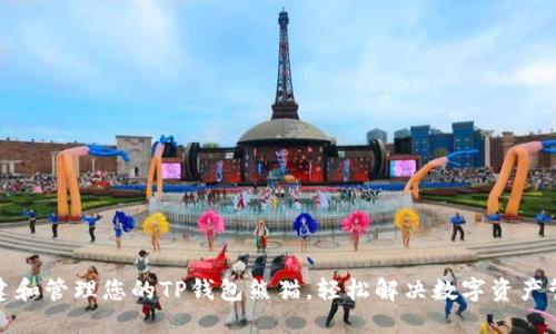 如何创建和管理您的TP钱包熊猫，轻松解决数字资产管理烦恼