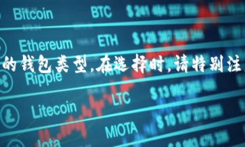 要存储泰达币（Tether，USDT），您需要一个合适的钱包。以下是关于泰达币钱包的一些信息：

1. **热钱包**：这类钱包是在线钱包，方便随时进行交易。常见的热钱包服务包括交易所（如币安、火币等）以及一些安全性高的数字货币钱包应用（如Trust Wallet、MetaMask等）。

2. **冷钱包**：如果您希望长期存储泰达币，更推荐使用冷钱包（如Ledger Nano S、Ledger Nano X等硬件钱包）。冷钱包不连接互联网，极大地提升了资产安全性。

3. **选择钱包要考虑的因素**：
   - **安全性**：选择一个安全性高的钱包是关键。查找有良好口碑和安全审核的钱包。
   - **用户友好性**：确保您选择的钱包易于使用，尤其如果您是数字货币新手。
   - **支持的区块链类型**：USDT是在多个区块链上发行的，确保您的钱包支持您所需的区块链（如Ethereum、Tron等）。

4. **创建钱包**：每种钱包的创建方式不同，一般来说，您需要下载应用或购买硬件，然后按照步骤完成注册或设定。

5. **存储和交易**：一旦钱包创建成功，您可以将您的泰达币发送到该钱包地址。请始终保留您的私钥或助记词，确保您的资产安全。

### 小结

如果您打算存储泰达币，请根据您的需求（频繁交易或长期储存）选择合适的钱包类型。在选择时，请特别注意钱包的安全性以及用户评价，确保资产的安全和使用的便利性。

如果您需要更详细的使用指南或者建议，随时可以问我！