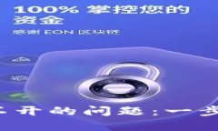  解决百度下载TP钱包打不开的问题：一步步手把