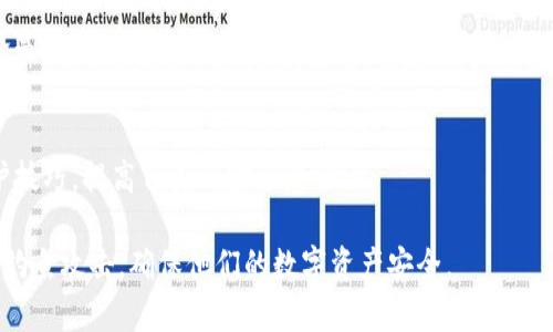 如何防范钓鱼攻击，保障您的比特币钱包安全

比特币, 钓鱼攻击, 钱包安全, 区块链技术/guanjianci

引言
在数字货币的快速发展中，比特币作为最具代表性的加密货币，吸引了大量投资者。然而，随之而来的钓鱼攻击和网络诈骗事件也屡见不鲜。如何有效地保护您的比特币钱包安全，避免成为钓鱼攻击的受害者，是每一个比特币用户必须掌握的技能。

什么是钓鱼攻击？
钓鱼攻击是网络犯罪分子通过伪装合法网站或应用，诱使用户输入敏感信息，如密码、私钥或其他个人资料的一种方式。这种攻击手段多数利用社交工程学原理，具有极强的迷惑性。

钓鱼攻击的常见形式
钓鱼攻击的形式多种多样，包括：
ul
    li伪造网站：攻击者创造一个与真实网站几乎相同的页面来骗取用户数据。/li
    li恶意邮件：通过发送包含恶意链接或附件的邮件，诱导用户点击。/li
    li社交媒体诈骗：通过社交媒体平台发布虚假信息，吸引受害者上当。/li
/ul

钓鱼攻击危害
钓鱼攻击的结果通常是用户的资金损失和个人信息泄露。这对于投资比特币的人来说，意味着不仅仅是金钱的损失，还有可能影响到他们的信誉和财务状况。

如何识别钓鱼攻击？
识别钓鱼攻击的关键在于对可疑信息的敏感性。首先，检查链接的真实性，查看URL是否包含拼写错误或不寻常的字符。其次，要警惕那些要求提供私人信息或密码的请求，真实的平台是绝对不会通过邮件要求用户提供这类信息的。此外，注意邮件的发送者地址，钓鱼邮件的发件者往往与官方网站不符。

增强比特币钱包安全的措施
为了保护您的比特币钱包，您可以采取以下几种保护措施：
ul
    listrong使用双重身份验证：/strong在钱包中启用双重身份验证，可以增加一层额外的保护。/li
    listrong更新软件：/strong保持您的钱包软件和防病毒软件处于最新状态，以抵御最新的安全威胁。/li
    listrong选择信誉好的钱包方：/strong选择经过验证且具有良好声誉的钱包提供商，比如Ledger或Trezor。/li
    listrong备份私钥：/strong定期备份您的私钥，确保在遭遇攻击或设备丢失的情况下能恢复钱包。/li
/ul

实际案例分析
让我们看几个真实的案例来更深入了解如何防范钓鱼攻击。比如，某用户在社交媒体上收到一个声称可以提高比特币收益的链接。他在没有验证信息真实性的情况下点击了链接，结果不仅丢失了投资，还被盗取了个人信息。

常见的钓鱼网站辨别方法
在网络世界中，钓鱼网站层出不穷。以下是一些常用的方法来辨别钓鱼网站：
ul
    listrong查看网站SSL证书：/strong合法网站通常会使用HTTPS加密，检查浏览器地址栏是否有锁图标。/li
    listrong比较网站细节：/strong认真比较官方网站和可疑网站的内容，包括设计、字体、颜色等。/li
    listrong查看用户评价：/strong对来自不明来源的网站，查阅其他用户的经验报告和评价。/li
/ul

结论
随着比特币的普及，钓鱼攻击愈发严重。熟悉钓鱼攻击的常见形式以及如何识别和防范，可以有效保护您的比特币钱包安全。无论是小心谨慎地操作，还是采取技术手段增强防护，都是确保您在数字货币世界中安全投资的重要措施。

参考资料
进一步了解加密货币安全，建议访问官方资源和专业论坛。此外，多参与在线辩论和交流，可以帮助你了解其他用户的经验和防护技巧，提高自身的安全意识。

以上是关于如何保护比特币钱包的内容大纲，整篇文章旨在围绕用户关心的安全问题，提供详细而实用的信息，以帮助用户避免钓鱼攻击，确保他们的数字资产安全。