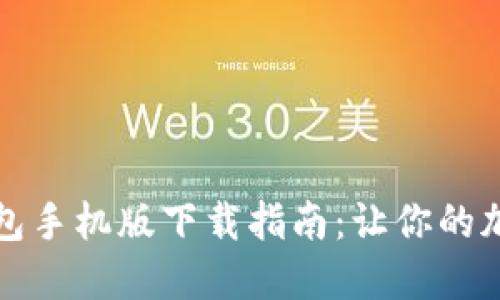 独立比特币钱包手机版下载指南：让你的加密资产更安全