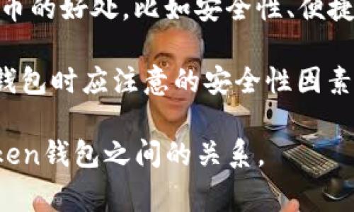 在讨论Pig和Token钱包时，可以从以下几个角度提及：

1. **Pig的定义和用途**：首先，简要介绍Pig的性质和它的功能，例如它是加密货币生态系统中的一种代币。这有助于读者理解Pig的基础信息。

2. **Token钱包的概念**：接着，需要描述Token钱包是什么，它的作用是什么，以及它如何用于存储和管理加密货币和代币。

3. **Pig与Token钱包的关系**：在这一部分，可以讨论Pig代币是如何可以在Token钱包中进行存储、发送和接收的。还可以提到如何通过Token钱包方便地管理Pig代币。

4. **使用Token钱包管理Pig的优势**：强调使用Token钱包管理Pig代币的好处，比如安全性、便捷性以及可以访问多种不同的代币。

5. **安全性和选择合适的Token钱包**：最后，建议用户在选择Token钱包时应注意的安全性因素，比如是否支持多重签名、两步验证等功能。

通过这些点，您可以构建一个逻辑清晰、内容丰富的讨论，连接Pig与Token钱包之间的关系。