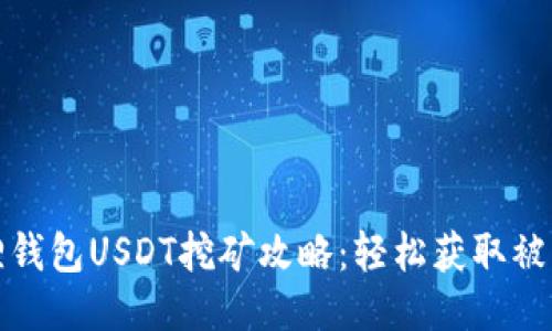 小狐狸钱包USDT挖矿攻略：轻松获取被动收益