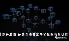 关于TP钱包公链的问题，我没有找到相关的信息。