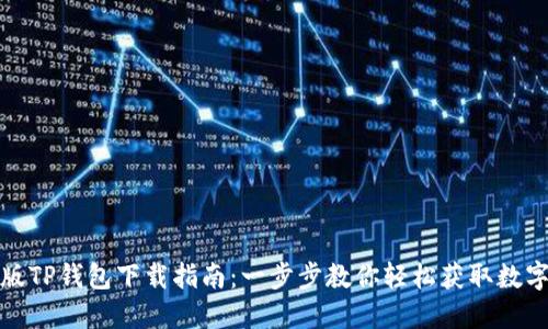最新版TP钱包下载指南：一步步教你轻松获取数字资产