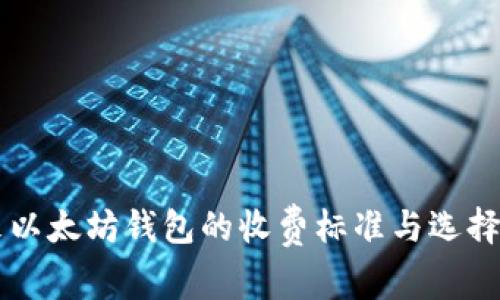 未来以太坊钱包的收费标准与选择指南
