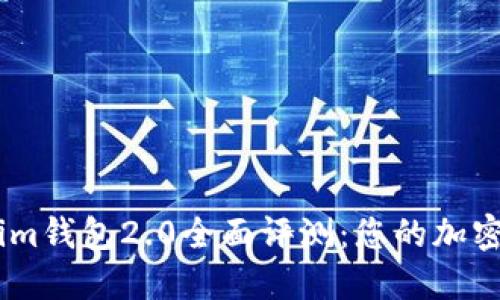 以太坊Token.im钱包2.0全面评测：您的加密资产管理体验