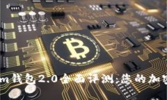 以太坊Token.im钱包2.0全面评测：您的加密资产管理