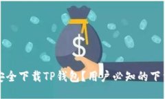 如何安全下载TP钱包？用户必知的下载指南