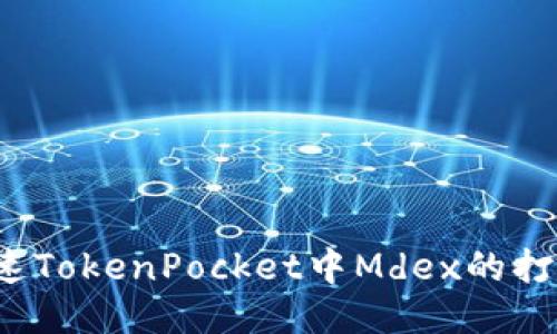 如何加速TokenPocket中Mdex的打开速度?