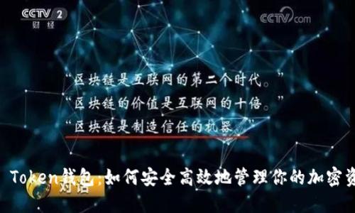 HO Token钱包：如何安全高效地管理你的加密资产