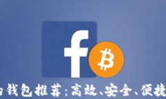 一键买卖USDT的钱包推荐：高效、安全、便捷的数