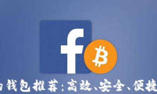 
一键买卖USDT的钱包推荐：高效、安全、便捷的数字资产管理