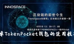 深入解析：安卓TokenPocket钱包的使用技巧与安全防