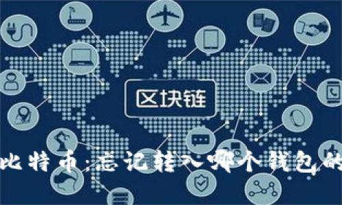 如何找回比特币：忘记转入哪个钱包的解决方案