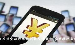 如何用便宜的方式将钱转入TP钱包：实用技巧与方