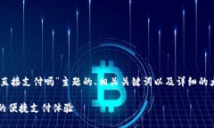 在这里，我将为您提供一个围绕“TP钱包可以直接