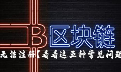 比特币钱包无法注册？看看这五种常见问题及解决方案