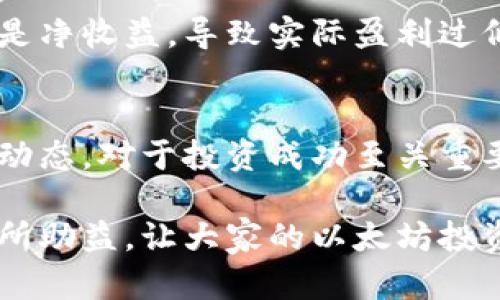   如何查找以太坊钱包收益，让你的投资更加清晰！ / 

 guanjianci 以太坊, 钱包查询, 投资收益, 区块链 /guanjianci 

### 内容主体大纲

1. **引言**
   - 以太坊的崛起与钱包的重要性
   - 查找收益的必要性

2. **以太坊钱包基础知识**
   - 什么是以太坊钱包？
     - 热钱包与冷钱包的区别
   - 如何创建以太坊钱包？
     - 常见钱包选项介绍

3. **以太坊收益的来源**
   - 交易收益
   - 挖矿收益
   - Staking收益
   - 其他潜在收益途径

4. **如何查找以太坊钱包的收益**
   - 使用区块浏览器
     - 解释什么是区块浏览器
     - 如何在区块浏览器中查询余额和交易记录
   - 使用钱包软件或应用
     - 推荐几款常用的钱包软件
     - 如何在钱包应用中查看收益情况
   - 第三方分析工具
     - 介绍几款分析工具及其使用
     - 数据可视化和分析的重要性

5. **分析收益数据**
   - 阅读收益报告的重要指标
   - 如何理解收益波动的原因
   - 长期跟踪与短期分析的不同

6. **注意事项**
   - 大家常犯的错误与防范
   - 数据隐私与安全性问题

7. **总结**
   - 查找以太坊钱包收益的重要性
   - 持续学习与市场分析的必要性

### 详细内容

引言
在区块链世界中，以太坊（Ethereum）作为第二大数字货币，其影响力不可小觑。投资者们希望通过以太坊钱包管理自己的资产，同时能够清晰地了解自己的投资收益情况。如何查找以太坊钱包中的收益，成为了许多用户的普遍需求。

以太坊钱包基础知识
在讨论以太坊收益之前，我们首先要了解以太坊钱包的概念。以太坊钱包是存储以太坊（ETH）及其相关资产的数字工具。根据存储方式的不同，钱包可以分为热钱包和冷钱包。

热钱包通常与互联网连接，方便用户进行交易和实时查询，但安全性相对较低。冷钱包则是离线存储，以提高安全性，称为“冷存储”。对于新手而言，可以选择一个可靠的热钱包进行日常交易，而将较大金额的以太坊存放在冷钱包中。

如何创建以太坊钱包
创建以太坊钱包的过程相对简单。目前市场上有许多钱包选择，例如MetaMask、MyEtherWallet和硬件钱包如Ledger。用户只需下载相应软件，按照提示注册，即可轻松拥有自己的钱包。

以太坊收益的来源
了解收益来源是查找以太坊钱包收益的第一步。以下是一些可能的收益来源：

ul
li交易收益：通过买卖以太坊获得的差价收益。/li
li挖矿收益：以太坊网络中的矿工通过验证交易获得的奖励。/li
liStaking收益：在以太坊2.0中，通过锁定以太坊以获取稳定收益。/li
li其他潜在收益途径：如流动性挖矿和借贷等新兴方式。/li
/ul

如何查找以太坊钱包的收益
查找以太坊钱包的收益，有几种不同的方法，下面我们将分别介绍：

h4使用区块浏览器/h4
区块浏览器是以太坊区块链的“搜索引擎”，用户可以通过输入自己的钱包地址，实时查看该地址的余额与交易记录。推荐使用Etherscan、Ethplorer等平台，操作简便。只需输入钱包地址，即可看到所有相关交易及收益情况。

h4使用钱包软件或应用/h4
大多数现代以太坊钱包应用提供了清晰的界面，让用户能够直观地查看余额和收益。例如，MetaMask在用户面板中会显示出当前的以太坊余额、交易历史以及可能的收益数据。

h4第三方分析工具/h4
随着以太坊生态的不断发展，越来越多的第三方分析工具应运而生。如DeFi Pulse可以帮助用户分析在去中心化金融（DeFi）中的投资收益状况。这些工具通过数据可视化帮助用户进行全面的收益分析。

分析收益数据
在获取了自己的收益数据后，理解这些数据至关重要。用户需要关注以下几个指标：

ul
li总资产：当前钱包中的以太坊及其其他资产总值。/li
li收益率：与投资成本相比的当前收益。/li
li交易成本：查看往来交易的费用，评估实际收益。/li
/ul

理解收益波动的原因也很重要。以太坊的价格受市场情绪、政策法规等多种因素影响，投资者需要定期跟踪市场动态。

注意事项
在查找和分析收益时，不可避免地会遇到一些常见的错误。许多新手投资者可能忽视了交易成本，认为所有的收益都是净收益，导致实际盈利过低。同时，数据隐私和安全性问题也不容忽视，用户应该用强密码保护自己的钱包，并开启双重认证功能来增强安全性。

总结
查找以太坊钱包中的收益，不仅帮助用户理清资产状况，还能为未来的投资策略提供有力支持。持续学习和关注市场动态，对于投资成功至关重要。通过合理利用区块浏览器、钱包软件和分析工具，每位投资者都可以掌握自己的以太坊收益，做出更加明智的决策。

通过以上内容，我们立足于用户的实际需求，围绕如何查找以太坊钱包收益进行了全面的探讨。希望对各位投资者有所助益，让大家的以太坊投资更加清晰与理性！