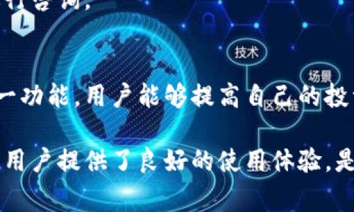 TP钱包是否支持悬浮价格显示，这是许多用户在使用数字货币钱包时的常见疑问。TP钱包作为一款常用的加密货币钱包，其功能设计与用户体验紧密相关。本文将详细探讨TP钱包的悬浮价格显示功能，并解答用户可能遇到的一些问题。

什么是悬浮价格显示？
悬浮价格显示是指在用户查看某种数字货币时，能够实时显示其当前市场价格的功能。这项功能能够帮助用户快速了解所持有资产的实时价值，从而做出更加明智的投资决策。

TP钱包的悬浮价格显示功能
TP钱包在用户界面设计上，注重用户体验与功能的实用性。因此，悬浮价格显示功能是TP钱包的一部分核心特色。通过这一功能，用户可以在钱包主界面或某个特定交易界面中，快速看到所持有数字货币的实时价格，无需切换到其他市场信息页面，大大提高了操作的便利性。

使用TP钱包的优势
除了悬浮价格显示，TP钱包还有许多其他优势，例如：
ul
    li安全性高：TP钱包采用多层加密技术，确保用户资产的安全。/li
    li操作简便：虽然功能强大，但用户界面的设计简单易懂，非常适合新手使用。/li
    li多币种支持：TP钱包支持多种主流数字货币，让用户可以方便地管理不同资产。/li
    li实时更新：TP钱包的价格显示功能能够实时更新市场信息，确保用户获取最新的价格资讯。/li
/ul

如何在TP钱包中找到悬浮价格显示？
用户可以通过以下步骤在TP钱包中找到悬浮价格显示：
ol
    li打开TP钱包应用程序。/li
    li登录你的账户，进入主界面。/li
    li选择你感兴趣的数字货币，点击进入该币种的详细信息页。/li
    li在该页面中，你可以看到实时的悬浮价格显示，为你的交易提供有力支持。/li
/ol

常见问题解答
在使用TP钱包时，用户可能会遇到一些常见问题。以下是一些FAQ：

h4TP钱包是否支持所有数字货币的悬浮价格显示？/h4
TP钱包支持多种主流数字货币的悬浮价格显示，但不保证所有币种都具备此功能。具体支持的币种可在钱包内查看。

h4悬浮价格显示的更新频率如何？/h4
悬浮价格显示通常会在几秒钟内实时更新，以确保用户获取到最新的市场信息。不过，有时网络延迟可能会导致显示稍有滞后。

h4如何保证价格显示的准确性？/h4
TP钱包会与多个市场数据源对接，以提高价格显示的准确性。同时，用户在做出重大投资决策前，建议额外查阅其他权威数据来源，确保信息可靠。

h4如果TP钱包的悬浮价格不显示或出现错误，应该怎么做？/h4
如果遇到悬浮价格无法显示或显示错误的情况，可以尝试重新启动应用程序，检查网络连接，或联系TP钱包的客服团队进行咨询。

总结
TP钱包的悬浮价格显示功能极大地方便了用户查看数字货币的实时价格，帮助用户及时把握市场动态。通过正确使用这一功能，用户能够提高自己的投资决策能力，进而实现更好的投资回报。

在数字货币市场日益变化的今天，选择一个操作简单且功能完备的钱包至关重要。TP钱包凭借其悬浮价格显示等优势，为用户提供了良好的使用体验，是数字资产管理的理想选择。