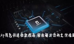 t p钱包快速收款指南：轻松解决你的支付难题