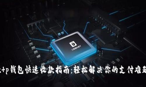 t p钱包快速收款指南：轻松解决你的支付难题
