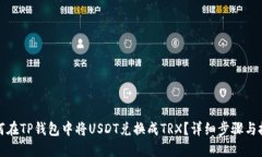 如何在TP钱包中将USDT兑换成TRX？详细步骤与技巧