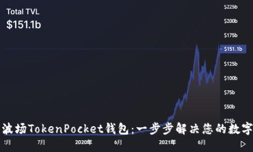 如何轻松下载波场TokenPocket钱包：一步步解决您的数字资产管理难题