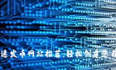 以太坊钱包快速发币网站推荐：轻松创建您自己