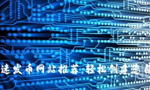 以太坊钱包快速发币网站推荐：轻松创建您自己的数字货币