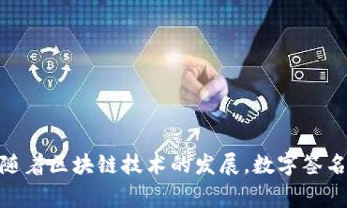 TP钱包中的签名通常是指用户在进行交易或操作时，通过数字签名技术证明其身份和交易的合法性。这一过程是区块链技术中的关键环节，它确保了交易的安全性和不可篡改性。以下是关于TP钱包签名的详细解释。

### 什么是数字签名？

数字签名是一种数学技术，用于验证信息的真实性和完整性。在TP钱包中，当用户发起一笔交易时，钱包会使用用户的私钥生成一个数字签名。这个签名可以与交易数据一起发送到区块链网络。其他用户或节点可以使用公钥来验证这个签名，从而确认交易确实是由持有对应私钥的用户发起的。

### TP钱包的签名过程

1. **发起交易**：用户在TP钱包中选择要进行的操作，比如转账、购买NFT等。
   
2. **生成签名**：钱包会创建一条包含交易信息的消息，并使用用户的私钥对这条消息进行加密，生成一个独特的数字签名。
   
3. **广播交易**：带有签名的交易信息被发送到区块链网络，其他节点会收到这个交易请求。
   
4. **客户验证**：其他节点使用用户的公钥来解密签名，验证签名是否与交易信息相匹配。若匹配成功，则交易被认为有效，并被记录到区块链上。

### 签名的重要性

- **安全性**：签名确保只有合法用户才能发起交易，防止未经授权的交易发生。
- **完整性**：通过数字签名，能够保证交易数据在传输过程中未被篡改。
- **不可否认性**：一旦交易被签名并广播，发起者不能否认该交易是由他们发起的。

### 常见问题

- **如果我丢失了私钥，会发生什么？**  
  如果用户丢失了私钥，将无法再访问或者控制其钱包中的资金，因为没有私钥就无法生成有效的签名来进行交易。

- **如何保护我的私钥？**  
  用户应该使用安全的存储方式，比如硬件钱包，确保私钥的安全。避免在不可信的环境中输入私钥。

### 小结

TP钱包中的签名是确保交易安全性和用户身份合法性的关键步骤。理解这一过程有助于用户更好地管理和保护自己的数字资产。随着区块链技术的发展，数字签名的应用会越来越广泛，成为保护用户权益的重要手段。