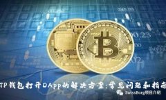 TP钱包打开DApp的解决方案：常见问题和指南