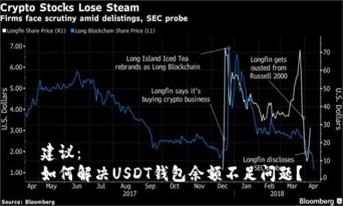 建议：
如何解决USDT钱包余额不足问题？