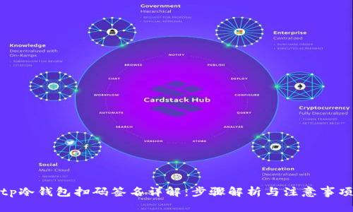 tp冷钱包扫码签名详解：步骤解析与注意事项