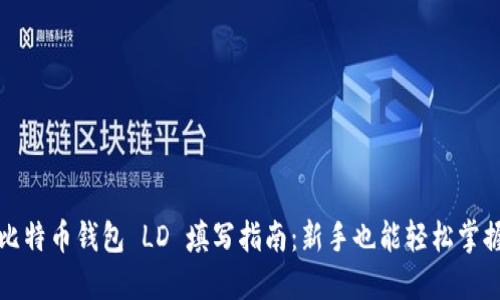 比特币钱包 LD 填写指南：新手也能轻松掌握