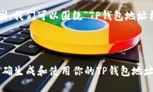 为了确保提供的信息准确清晰，我们可以围绕“TP钱包地址格式”这个主题进行内容展开。



TP钱包地址格式详解：如何正确生成和使用你的TP钱包地址